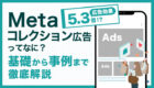 【事例あり】広告効果5.3倍！? Metaコレクション広告とは