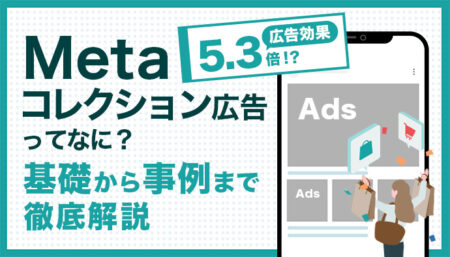 【事例あり】広告効果5.3倍!? Metaコレクション広告とは