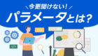 【知らないと損！】パラメータとは？丸ごと攻略
