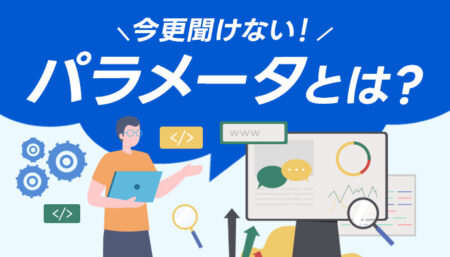 【知らないと損！】パラメータとは？丸ごと攻略
