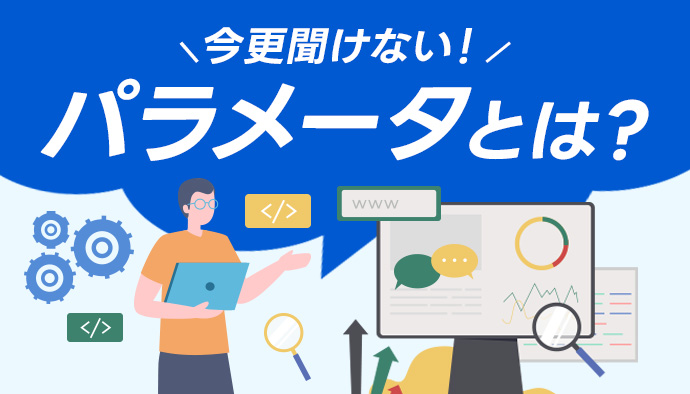 【知らないと損！】パラメータとは？丸ごと攻略