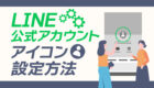 【LINE公式アカウント】アイコン設定方法