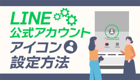 【LINE公式アカウント】アイコン設定方法