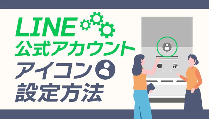 【LINE公式アカウント】アイコン設定方法