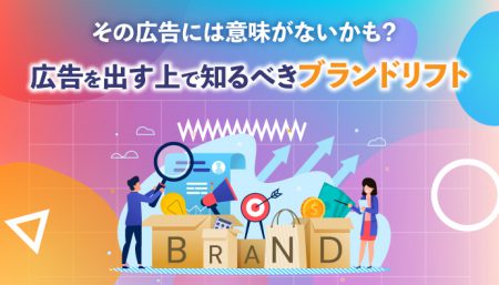 【広告を出す上で知っておきたい】ブランドリフトとその調査とは？