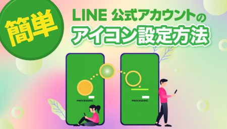 【LINE公式アカウント】アイコン設定方法
