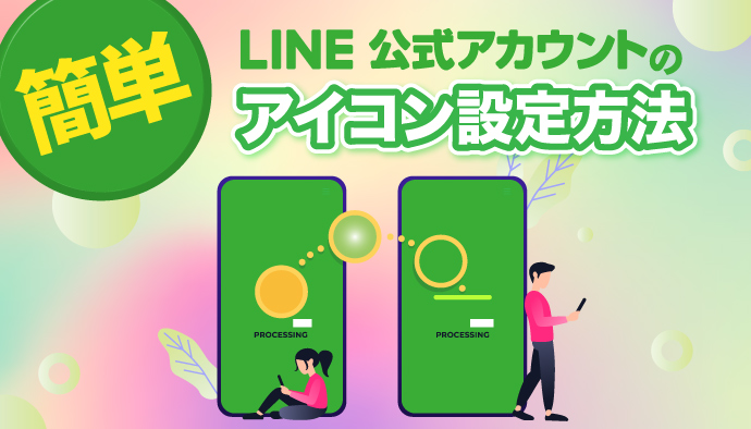 Line公式アカウント アイコン設定方法 Infinity Agent Lab