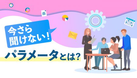 【知らないと損！】パラメータとは？丸ごと攻略