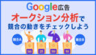 Googleショッピング広告とは？費用・単価から無料枠まで解説
