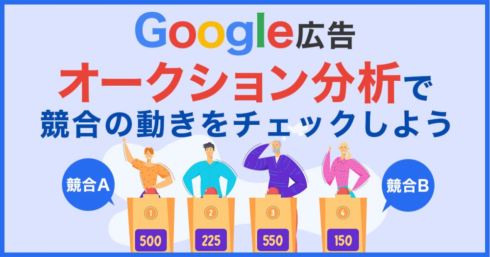 【必須】Google広告オークション分析で競合の動きをチェックしよう