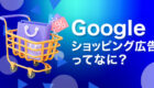 Googleショッピング広告とは？費用・単価から無料枠まで解説