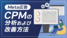 【Meta広告】CPMを分析・改善してみました！