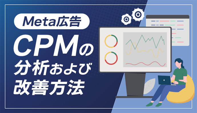 【Meta広告】CPMを分析・改善してみました!