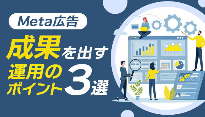 【Meta広告】 成果を出すための運用のポイント3選