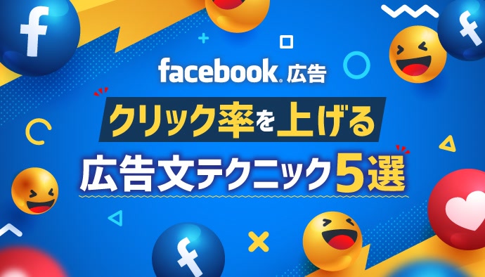 【Facebook広告】クリック率を上げる広告文テクニック5選を大公開！