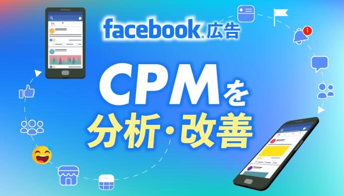 【Facebook広告】CPMを分析・改善してみました！
