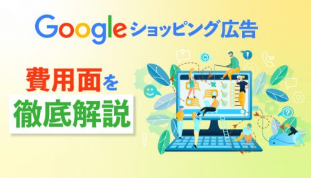 Googleショッピング広告とは？費用・単価から無料枠まで解説