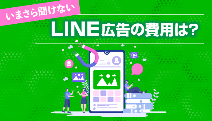 【2023年最新版】LINE広告の費用体系と料金を理解しよう！