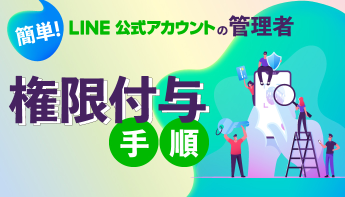 簡単 Line公式アカウントの管理者権限付与手順