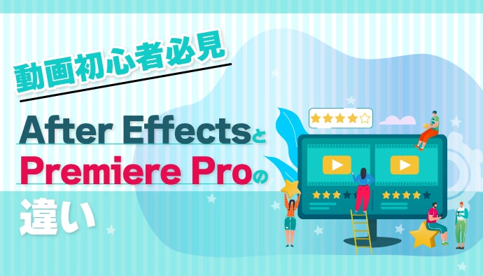 【動画初心者必見 】After EffectsとPremiere Proの違いを紹介