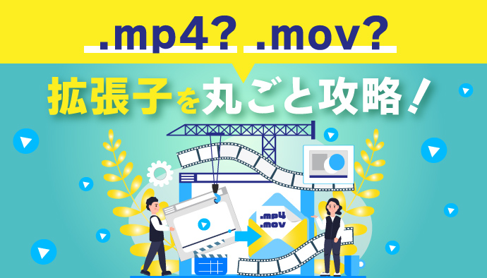 Mp4 Mov 拡張子の違いで動画ファイルについてもっと知ろう Infinity Agent Lab