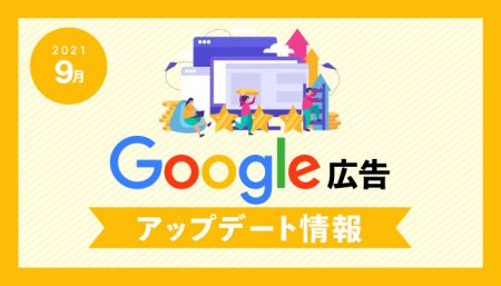 【Google広告】2021年9月 最新アップデート情報