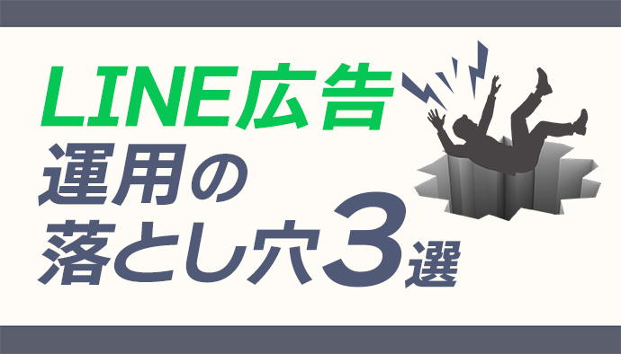 【知らないと損！】LINE広告の運用の落とし穴3選