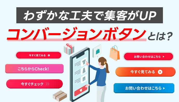 【 たったこれだけ!】わずかな工夫で集客がUPするコンバージョンボタンとは?