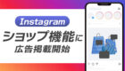 Instagram【ショップ機能】に広告掲載開始