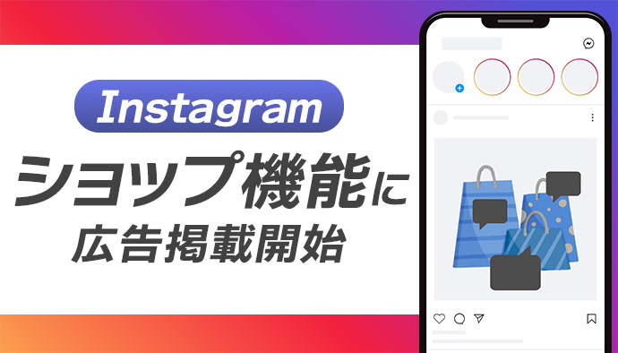 Instagram【ショップ機能】に広告掲載開始