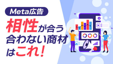 【意外と知られてない!】Meta広告 相性が合う合わない商材はこれだ!