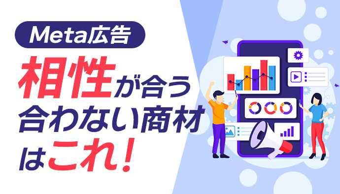 【意外と知られてない!】Meta広告 相性が合う合わない商材はこれだ!