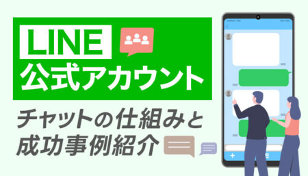 LINE公式アカウントのチャット（1:1トーク）の仕組みと成功事例紹介