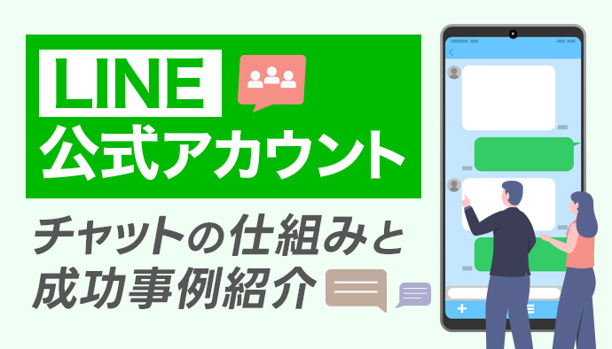 LINE公式アカウントのチャット（1:1トーク）の仕組みと成功事例紹介