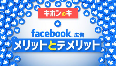 【キホンのキ】Faceboo広告のメリットとデメリットを解説！