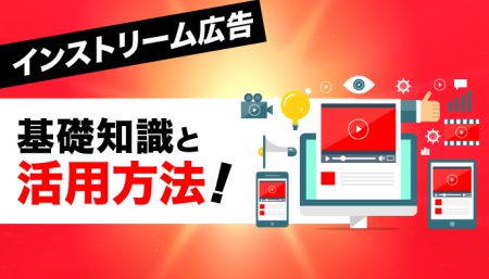 【時代は動画広告】低コストで高い集客が見込めるインストリーム広告とは？