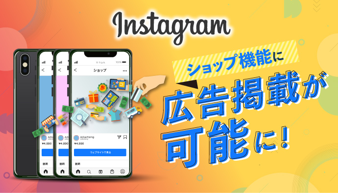 Instagram【ショップ機能】に広告掲載開始