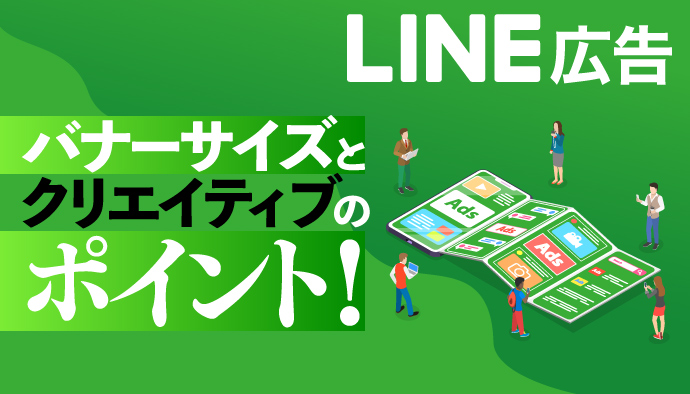 【獲得を伸ばす】LINE広告のバナーサイズとクリエイティブのポイント！