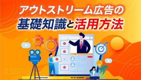 【意外な盲点？】アウトストリーム広告の活用で集客を補強しよう