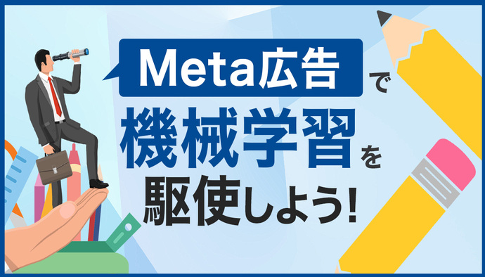 Meta広告で機械学習を駆使しよう!