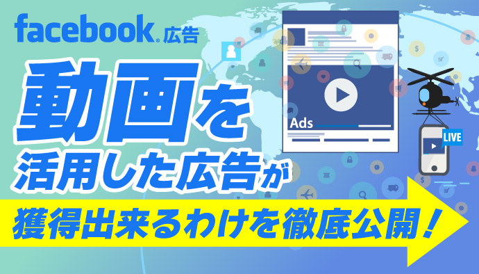 Facebook広告で動画を活用した広告が獲得出来るわけを徹底公開！