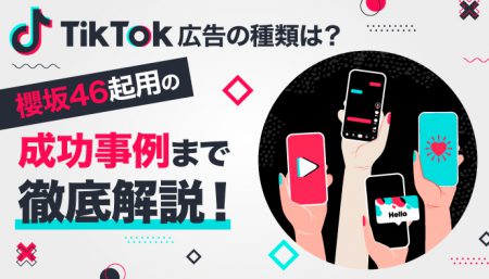 【2022年最新】TikTok広告の種類は？費用と櫻坂46起用の成功事例まで解説！
