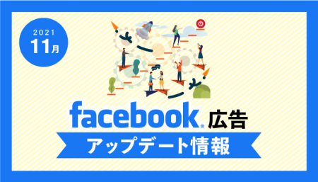 【Facebook広告】2021年11月最新アップデート情報