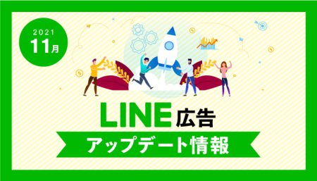 【LINE広告】 2021年11月最新アップデート情報