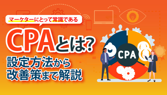【CPAとは？】意味や重要性、計算式から適切な設定方法まで解説！