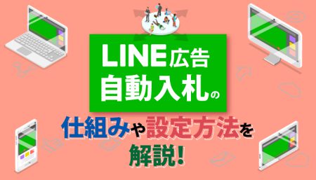 【初心者向け】LINE広告における自動入札の仕組みや設定方法を解説！