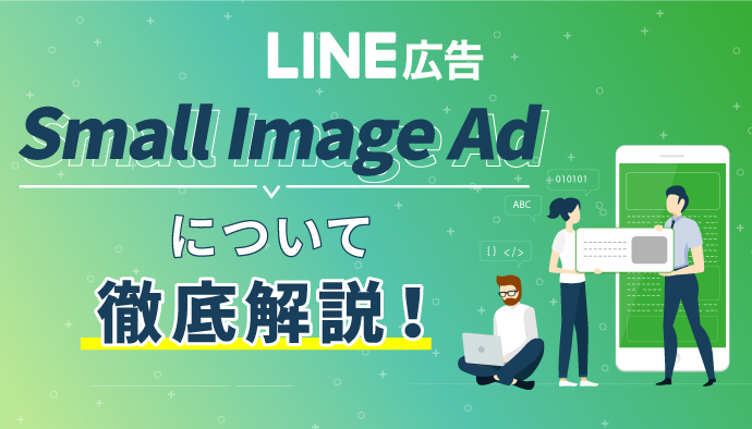 【LINE広告】Small Image Adについて徹底解説！