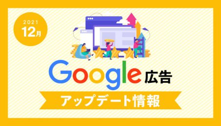 【Google広告】2021年12月最新アップデート情報
