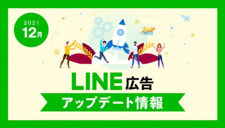 【LINE広告】 2021年12月最新アップデート情報