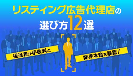 【暴露】リスティング広告代理店の選び方15選｜担当者の本音とは？